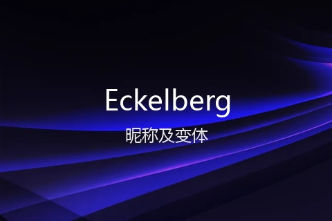 英文名Eckelberg的昵称及变体