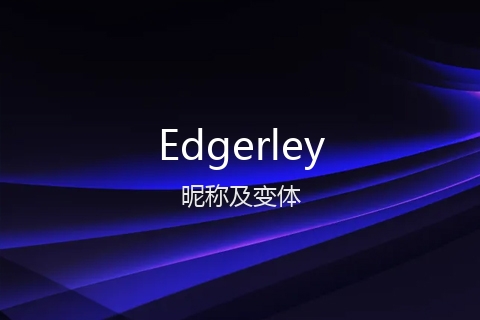 英文名Edgerley的昵称及变体