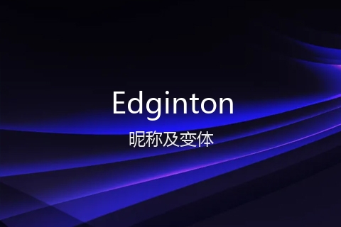 英文名Edginton的昵称及变体