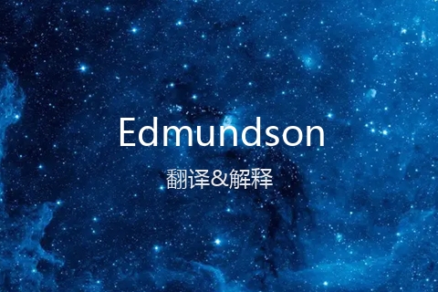 英文名Edmundson的中文翻译&发音
