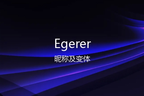 英文名Egerer的昵称及变体