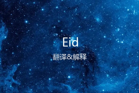 英文名Eid的中文翻译&发音