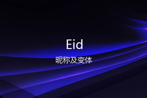 英文名Eid的昵称及变体