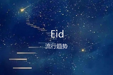 英文名Eid的流行趋势