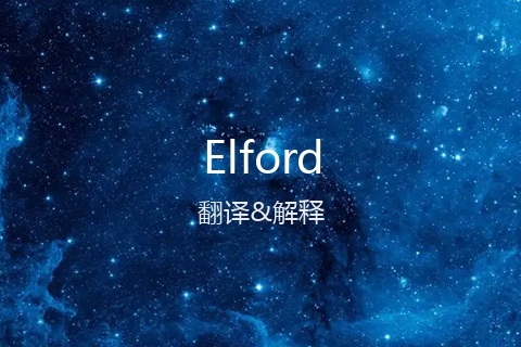 英文名Elford的中文翻译&发音