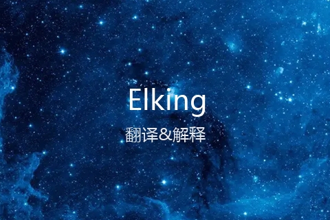 英文名Elking的中文翻译&发音