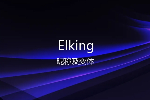 英文名Elking的昵称及变体