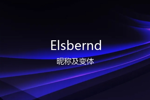 英文名Elsbernd的昵称及变体