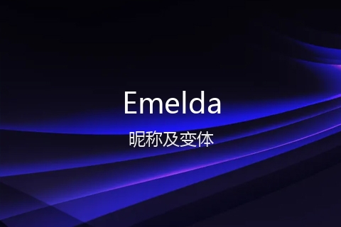 英文名Emelda的昵称及变体