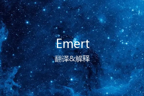 英文名Emert的中文翻译&发音