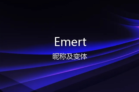 英文名Emert的昵称及变体