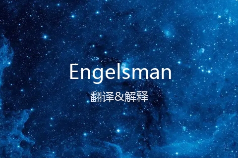 英文名Engelsman的中文翻译&发音