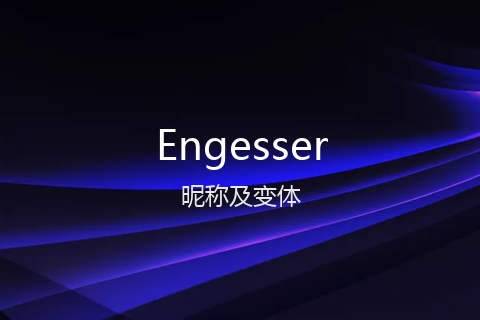 英文名Engesser的昵称及变体