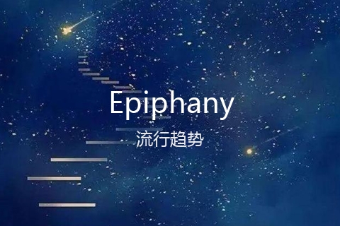英文名Epiphany的流行趋势