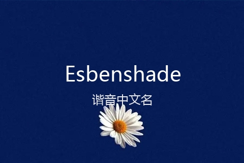 英文名Esbenshade的谐音中文名