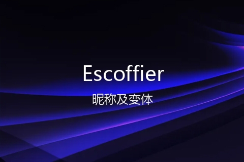 英文名Escoffier的昵称及变体