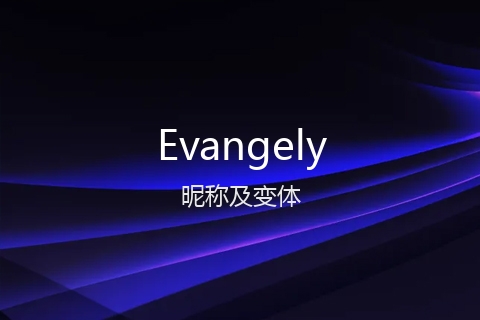 英文名Evangely的昵称及变体