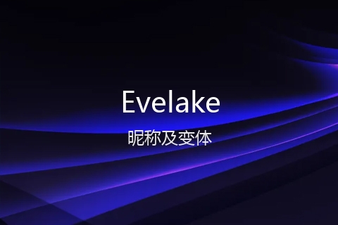 英文名Evelake的昵称及变体