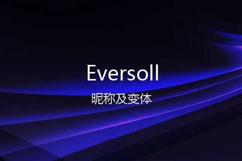 英文名Eversoll的昵称及变体