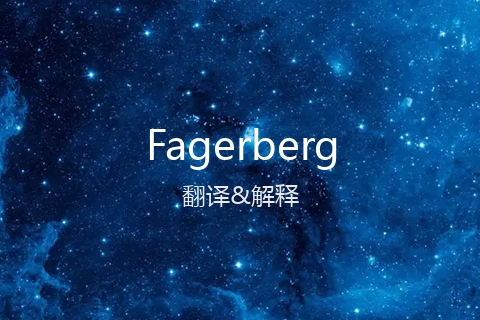 英文名Fagerberg的中文翻译&发音