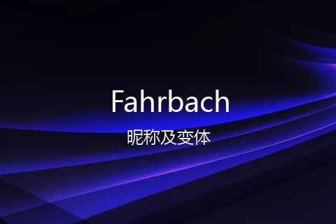 英文名Fahrbach的昵称及变体