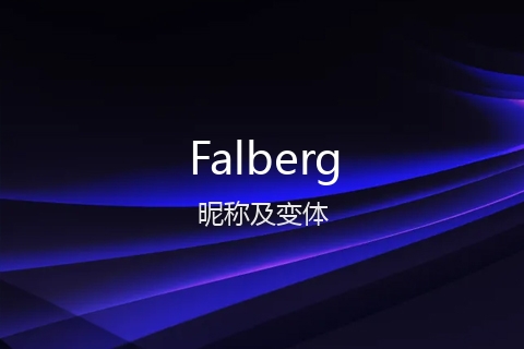 英文名Falberg的昵称及变体