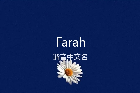 英文名Farah的谐音中文名