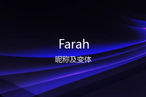 英文名Farah的昵称及变体