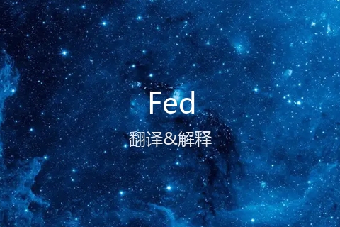 英文名Fed的中文翻译&发音