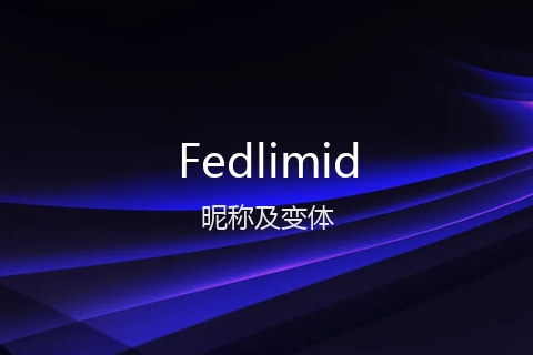 英文名Fedlimid的昵称及变体