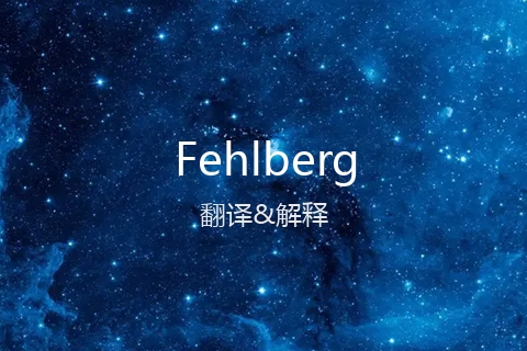 英文名Fehlberg的中文翻译&发音