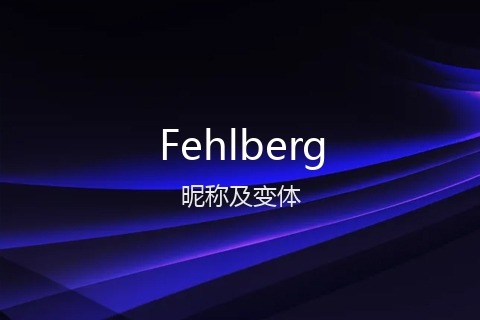 英文名Fehlberg的昵称及变体