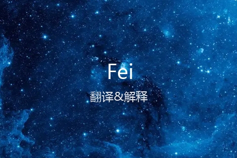 英文名Fei的中文翻译&发音