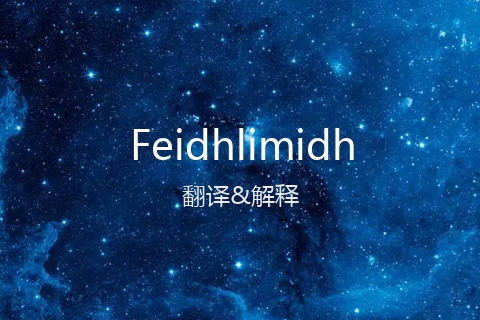 英文名Feidhlimidh的中文翻译&发音