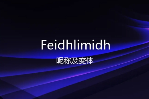 英文名Feidhlimidh的昵称及变体