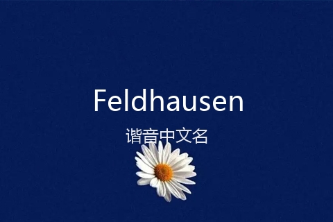 英文名Feldhausen的谐音中文名