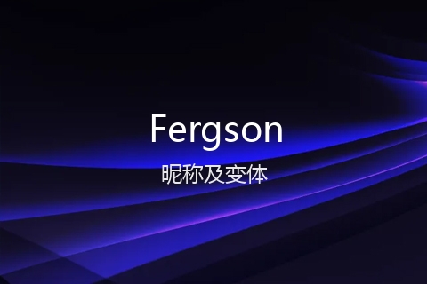 英文名Fergson的昵称及变体