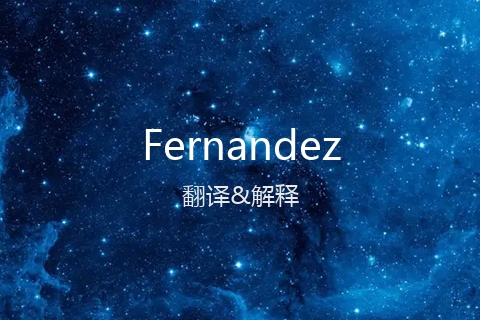 英文名Fernandez的中文翻译&发音