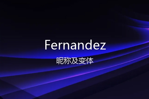 英文名Fernandez的昵称及变体