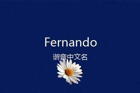 英文名Fernando的谐音中文名