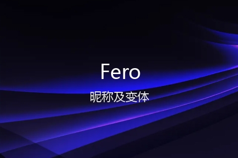 英文名Fero的昵称及变体