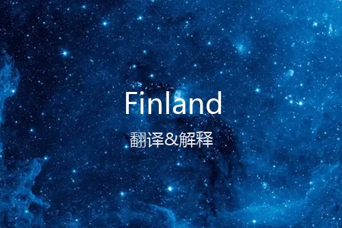 英文名Finland的中文翻译&发音