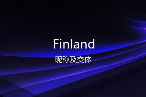 英文名Finland的昵称及变体