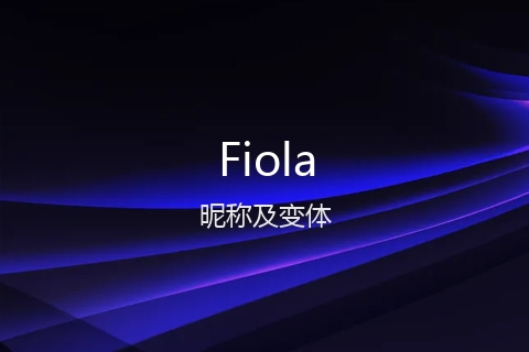 英文名Fiola的昵称及变体