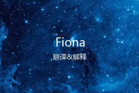 英文名Fiona的中文翻译&发音