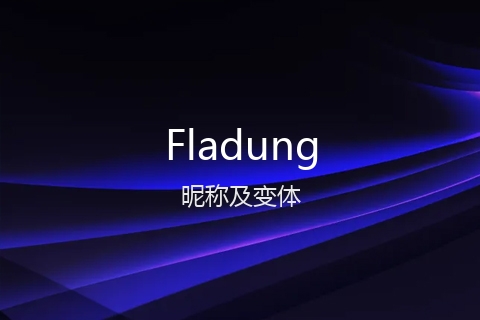英文名Fladung的昵称及变体