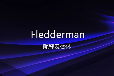 英文名Fledderman的昵称及变体