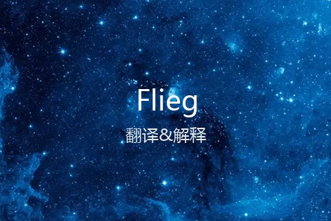英文名Flieg的中文翻译&发音