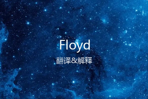 英文名Floyd的中文翻译&发音