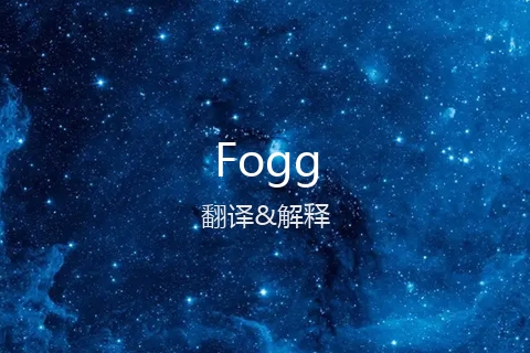 英文名Fogg的中文翻译&发音